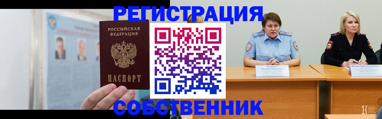 временная регистрация собственник в Мелеузе